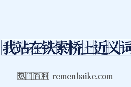 我站在铁索桥上近义词是什么意思的图片